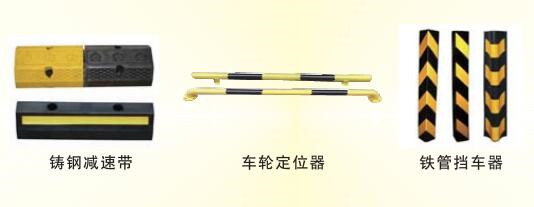 鑄鐵減速帶、車輪定位桿、護角